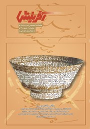 معرفی و دانلود فصلنامه آفرینش - شماره 1