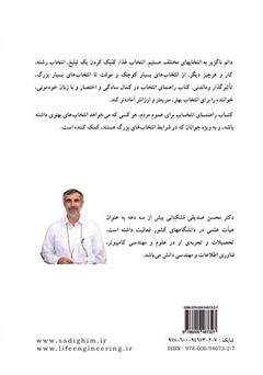 پشت جلد کتاب کتاب مهندسی و مدیریت زندگی: راهنمای انتخاب پشت جلد کتاب کتاب مهندسی و مدیریت زندگی: راهنمای انتخاب
