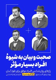 معرفی و دانلود کتاب صحبت و بیان به شیوه افراد بسیار موثر