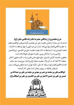 پشت جلد کتاب کتاب زندگینامه و زیارتنامۀ حضرت علی ابن محمد امام‌زاده قاضی الصابر (ع)