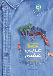 معرفی و دانلود کتاب کار و تمرین عربی هفتم