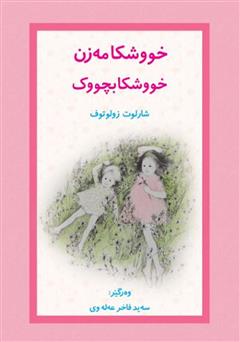 معرفی و دانلود کتاب خووشکا مه‌زن خووشکا بچووک (خواهر بزرگ، خواهر کوچک)