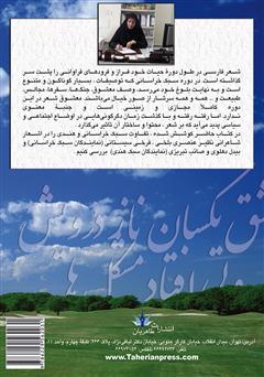 پشت جلد کتاب کتاب استعارهها و اشارههای جسمانی در اشعار سبک خراسانی و هندی پشت جلد کتاب کتاب استعارهها و اشارههای جسمانی در اشعار سبک خراسانی و هندی
