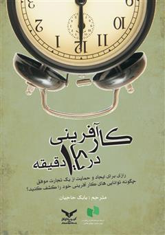 معرفی و دانلود کتاب کارآفرینی در یک دقیقه