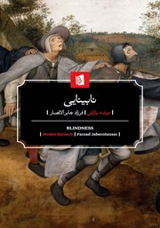 معرفی و دانلود کتاب نابینایی: تاریخ یکی از تصاویر ذهنی در اندیشه غرب