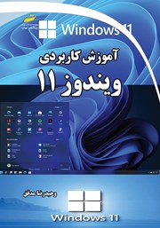 معرفی و دانلود کتاب آموزش کاربردی ویندوز 11