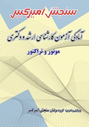 معرفی و دانلود کتاب آمادگی آزمون کارشناسی ارشد و دکتری موتور و تراکتور
