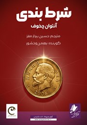 معرفی و دانلود کتاب صوتی شرط بندی