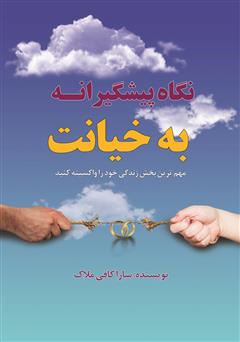 معرفی و دانلود کتاب نگاه پیشگیرانه به خیانت