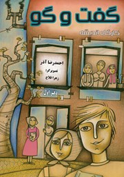 معرفی و دانلود کتاب کارگاه اندیشه: گفت و گو