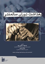 معرفی و دانلود کتاب بهداشت دوران سالمندی