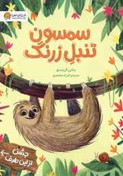 معرفی و دانلود کتاب سمسون تنبل زرنگ