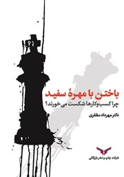 معرفی و دانلود کتاب باختن با مهره سفید