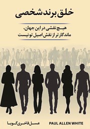 معرفی و دانلود کتاب خلق برند شخصی