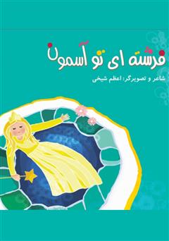 معرفی و دانلود کتاب فرشته‌ای تو آسمون