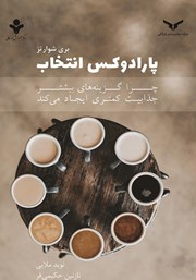 معرفی و دانلود کتاب پارادوکس انتخاب