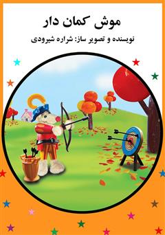 معرفی و دانلود کتاب موش کمان دار