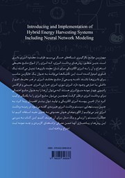 پشت جلد کتاب کتاب معرفی و پیاده سازی سیستمهای هیبریدی برداشت انرژی پشت جلد کتاب کتاب معرفی و پیاده سازی سیستمهای هیبریدی برداشت انرژی