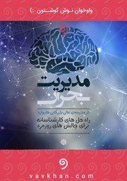 معرفی و دانلود کتاب صوتی مدیریت بحران