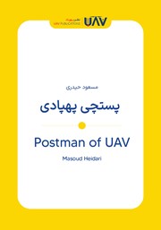 کتاب پستچی پهپادی
