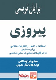 معرفی و دانلود کتاب صوتی پیروزی