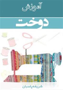 معرفی و دانلود کتاب آموزش دوخت 1
