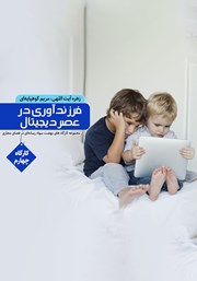 معرفی و دانلود کتاب فرزندپروری در عصر دیجیتال