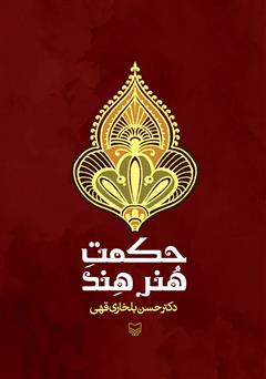 معرفی و دانلود کتاب حکمت هنر هند