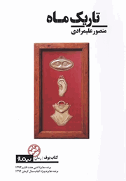 معرفی و دانلود کتاب تاریک ماه