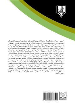 پشت جلد کتاب کتاب مسئولیت کیفری سازندگان خودرو و میزان تاثیر آن در سوانح رانندگی پشت جلد کتاب کتاب مسئولیت کیفری سازندگان خودرو و میزان تاثیر آن در سوانح رانندگی