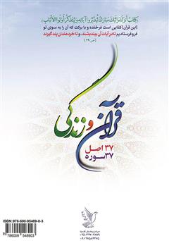 پشت جلد کتاب کتاب قرآن و زندگی: 37 اصل، 37 سوره