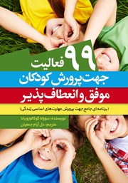 معرفی و دانلود کتاب 99 فعالیت جهت پرورش کودکان موفق و انعطاف پذیر