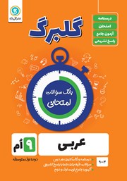 معرفی و دانلود کتاب گلبرگ عربی نهم