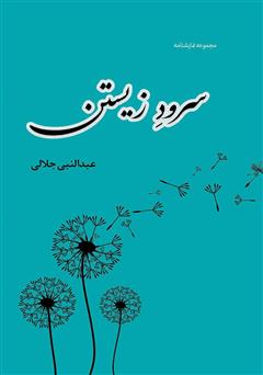 معرفی و دانلود کتاب سرود زیستن