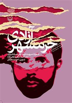 معرفی و دانلود کتاب آزادی خرمشهر