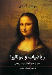 معرفی و دانلود کتاب ریاضیات و مونالیزا
