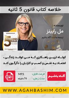 معرفی و دانلود خلاصه کتاب صوتی قانون 5 ثانیه