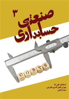 معرفی و دانلود کتاب حسابداری صنعتی 3