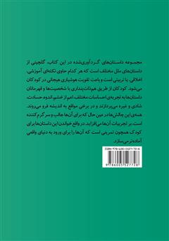 پشت جلد کتاب کتاب مجموعه داستانهایی برای تقویت هوش هیجانی در کودکان 2 پشت جلد کتاب کتاب مجموعه داستانهایی برای تقویت هوش هیجانی در کودکان 2
