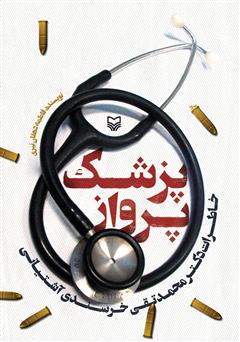 معرفی و دانلود کتاب پزشک پرواز: خاطرات دکتر محمدتقی خرسندی آشتیانی
