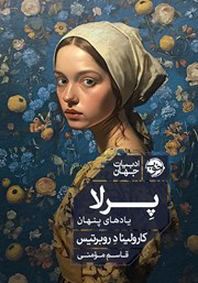 معرفی و دانلود کتاب پرلا؛ یادهای پنهان