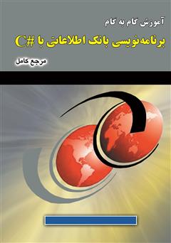 معرفی و دانلود کتاب آموزش گام‌به‌گام برنامه‌نویسی بانک اطلاعاتی با #C