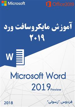 معرفی و دانلود کتاب آموزش مایکروسافت ورد ۲۰۱۹