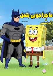 کتاب صوتی ماجراجویی بتمن و باب اسفنجی