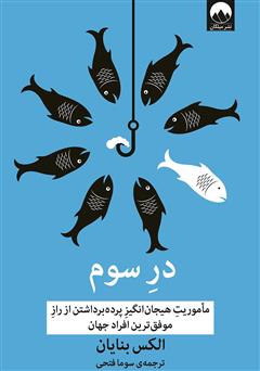 معرفی و دانلود کتاب در سوم: ماموریت هیجان انگیز پرده برداشتن از راز موفق‌ترین افراد جهان