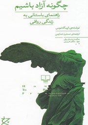 معرفی و دانلود کتاب چگونه آزاد باشیم