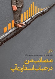 معرفی و دانلود کتاب مصائب من در حباب استارت آپ