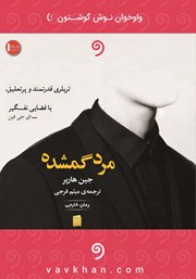 معرفی و دانلود کتاب صوتی مرد گمشده