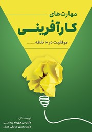 معرفی و دانلود کتاب مهارت‌های کارآفرینی: موفقیت در 10 نقطه