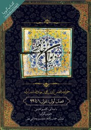 معرفی و دانلود کتاب صوتی دیوان حافظ - فصل اول: غزل 1 تا 99